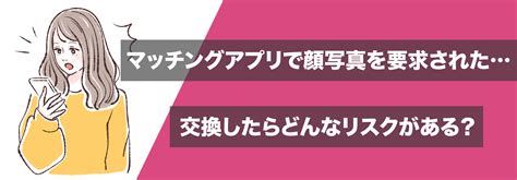 マッチングアプリで顔写真を交換するリスクと要求された時の断。